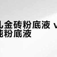 香奈儿金砖粉底液 vs 兰蔻菁纯粉底液？我们汇总了68位用户真实体验，答案在这