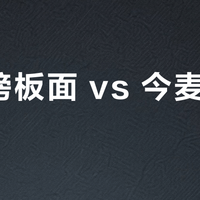 冠军榜板面 vs 今麦郎板面？我们汇总了62位用户真实体验，答案在这