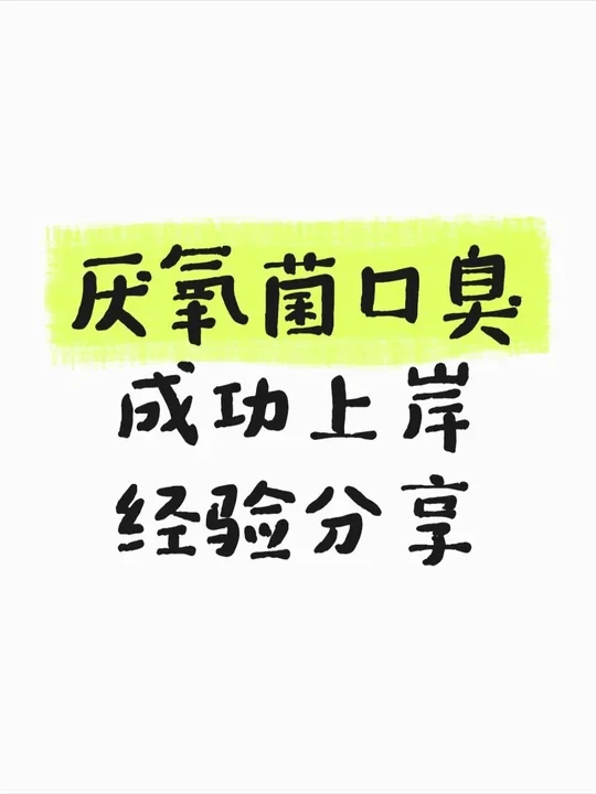 厌氧菌口臭30天好转（附步骤）