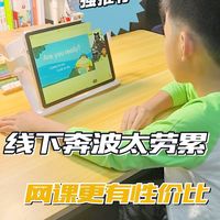 真心觉得：线下奔波太劳累，网课更有性价比