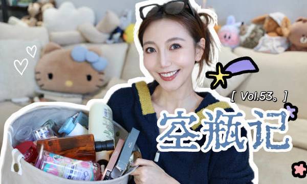 被你们催更的空瓶记视频来啦🫙 都是最近用完的一些护肤品们全程绿色无广💚都是真情实感🎬 空瓶记Vol.53｜Empties｜护肤Skincare#十分钟视频助燃计划# #微博超有用视频大赛# #空瓶记#