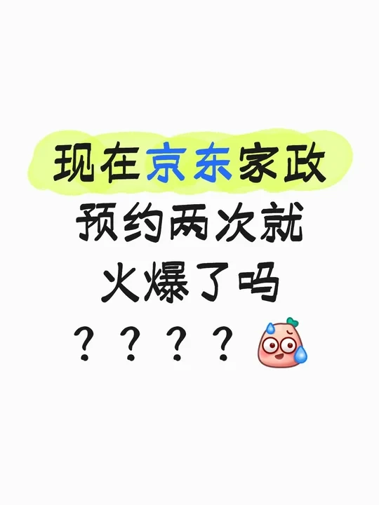 京东家政预约火爆