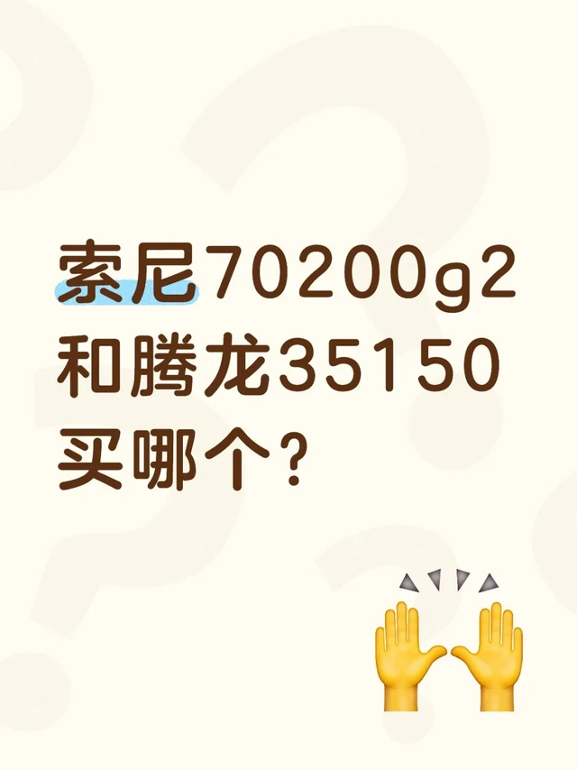 索尼70200g2和腾龙35150买哪个？主要拍人像，图720轻便又图35150焦段全。外景漫展为主#微单 #摄影装备怎么选 #摄影器材 #全画幅镜头 #长焦镜头 #我的摄影器材库 #索尼 #7020