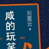 咸涩烟火里的通透修行，刘震云《咸的玩笑》读懂人生自洽