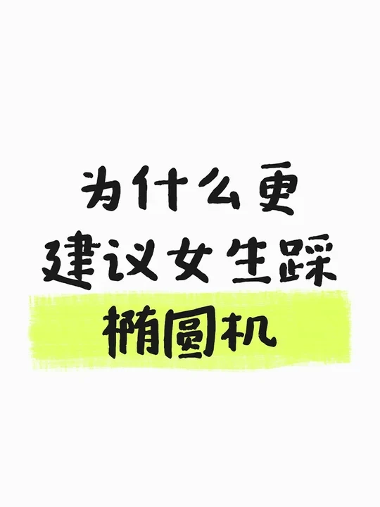 为什么更建议女生踩椭圆机
