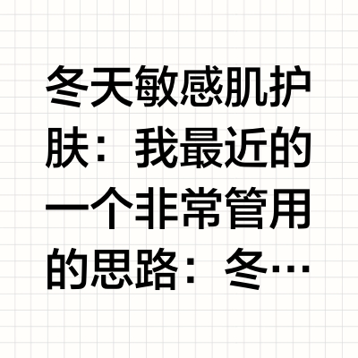 冬天敏感肌护肤：我最近的一个非常管用的思路：冬天容易皮肤很干，而且风吹的很容易敏感，肌肤屏障受损。卡粉，浮粉。屏障受损严重的时候我一般晚上都是用雅漾急救厚敷。基本上一两天很快就能好。然后日常白天要是不
