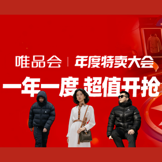 唯品会周年庆：手把手教省钱！服饰鞋包爆款全攻略