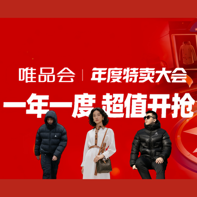 唯品会周年庆：手把手教省钱！服饰鞋包爆款全攻略