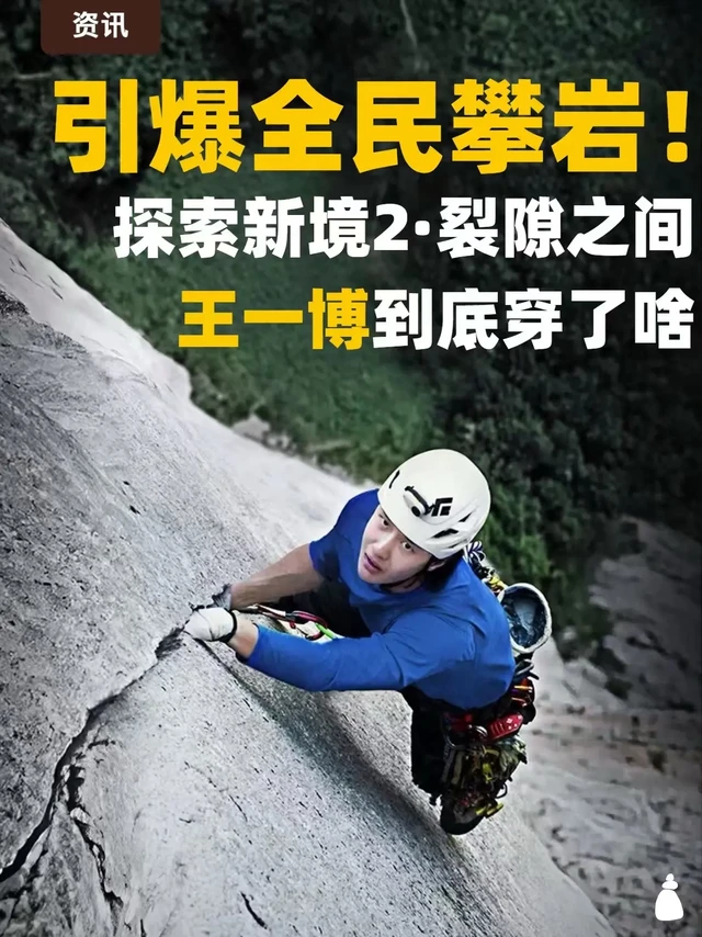 王一博探索新境2看了没！第一集他穿了啥。终于等待探索新境2开播了！
大家都看了吗！这次王一博去到北美挑战大岩壁
真的太帅了这位哥
.
令人惊喜的是，也在本片中看到了大佬金国威！
谁懂这种“双重屏幕暴击