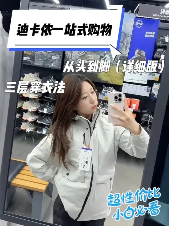 冬季徒步装备分享，这一期带你们去线下选装备#迪卡侬 #徒步装备 #户外徒步 #好物分享 #迪卡侬热身装