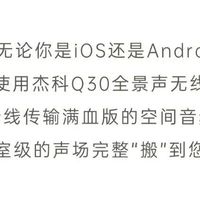 杰科Q30全景声无线音箱，全网正式发售！