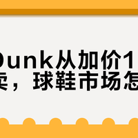 熊猫Dunk从加价1K到7折甩卖，球鞋市场怎么了？200+用户观点全景呈现