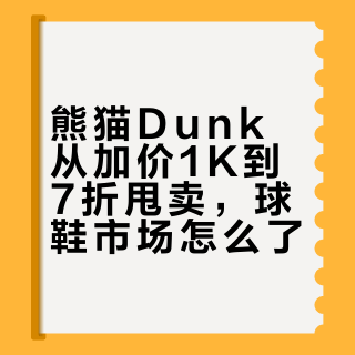 熊猫Dunk从加价1K到7折甩卖，球鞋市场怎么了？200+用户观点全景呈现