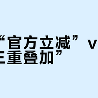 淘宝“官方立减”vs京东“三重叠加”？我们汇总了150+用户真实体验，结论在这
