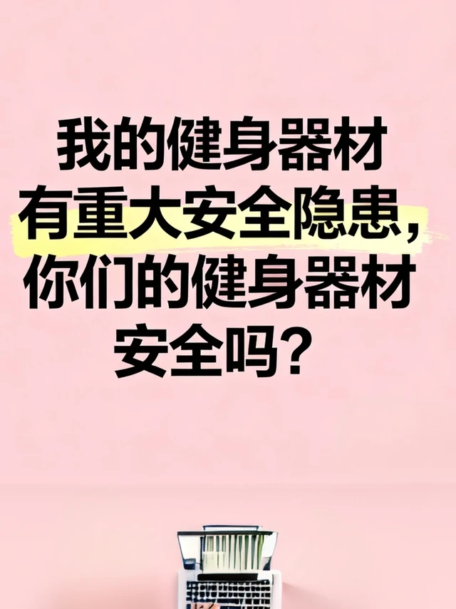 我的军霞栽了，你们的健身器材安全吗？