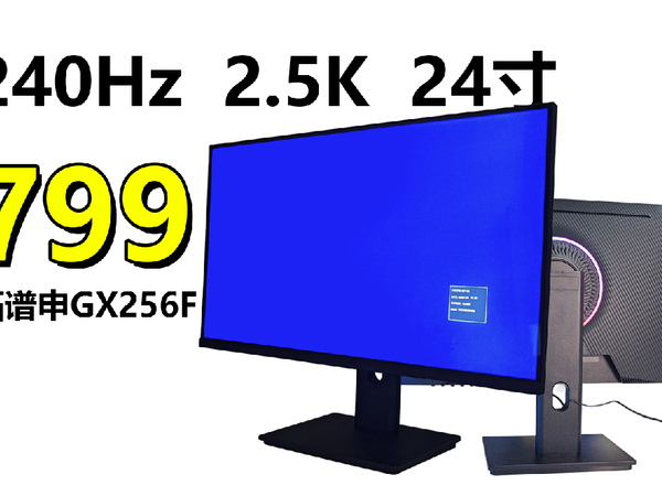 799，2.5K 240Hz 24寸拓谱申GX256F显示器