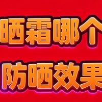 防晒霜哪个牌子最好用最安全？2025公认优秀品牌，四季必备防晒霜