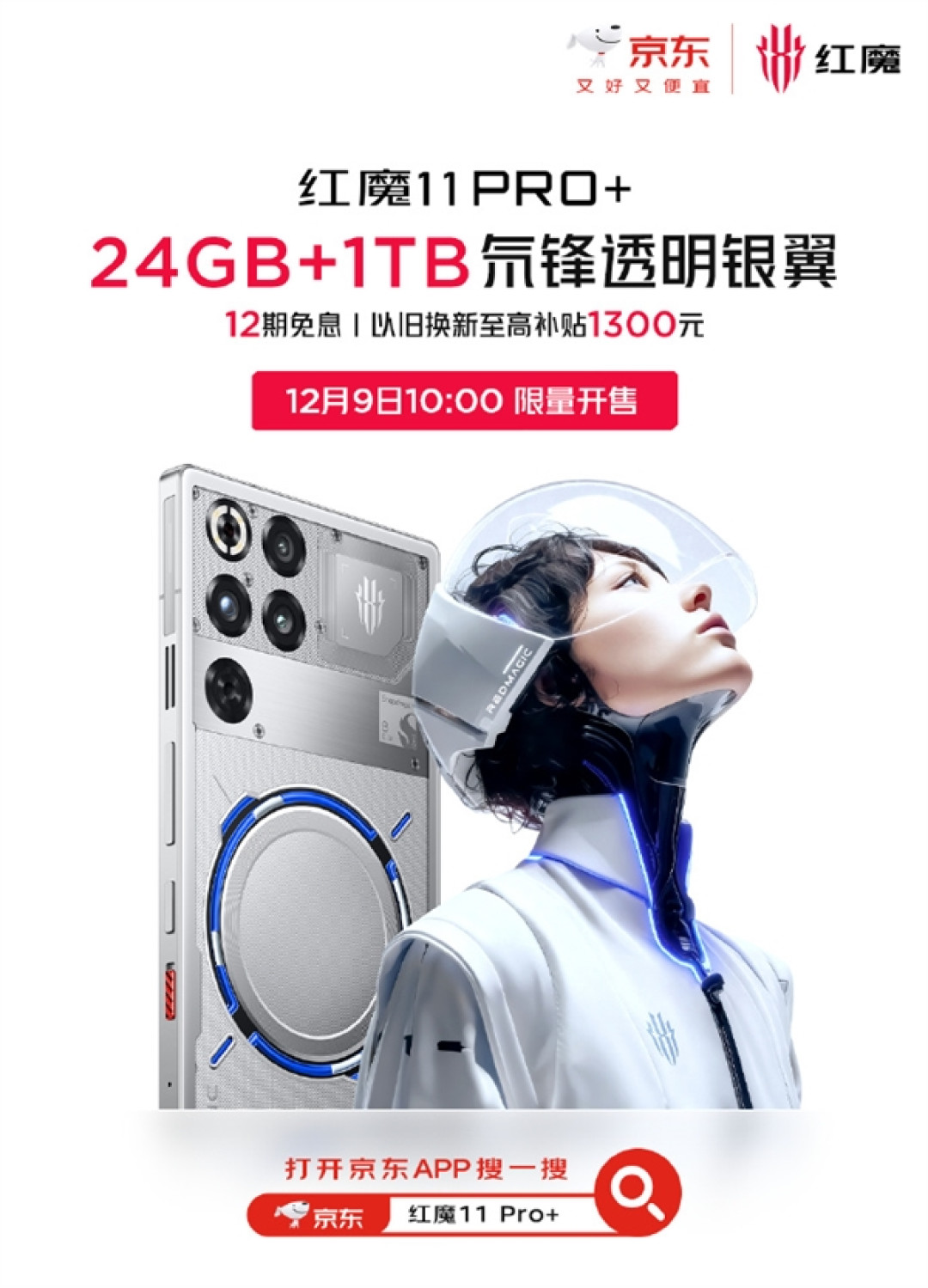 红魔11 Pro+ 24GB+1TB版本官宣12月9日开售:7699元 限量