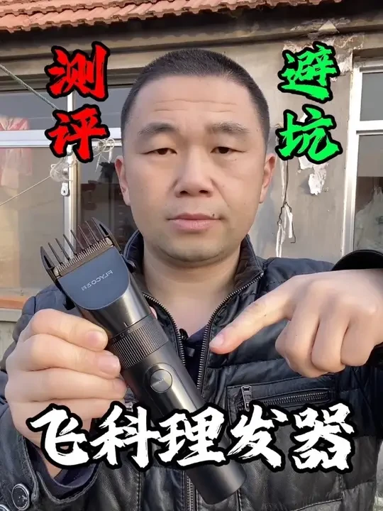 这款飞科理发器，真的好用吗？#测评 #在家理发 #理发器 #飞科理发器