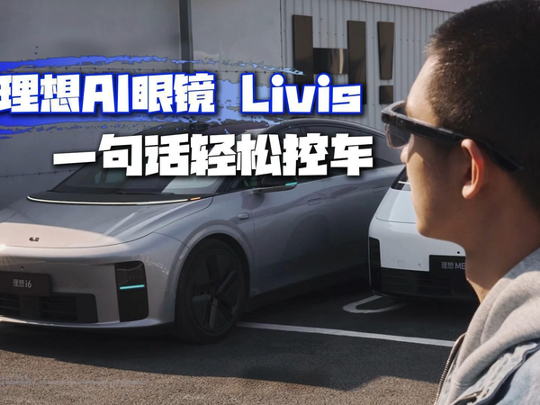 理想AI眼镜 Livis 亮相，一句话轻松控车