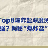 2025年Top8爆炸盐深度测评：去污去油谁最强？揭秘爆炸盐选购秘诀