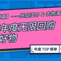 【评论有奖】2025年无限回购清洁好物：全网最聪明的“松鼠党”都在囤什么？