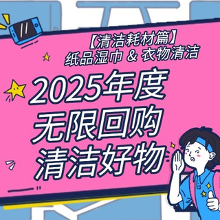【评论有奖】2025年无限回购清洁好物:全网最聪明的“松鼠党”都在囤什么?