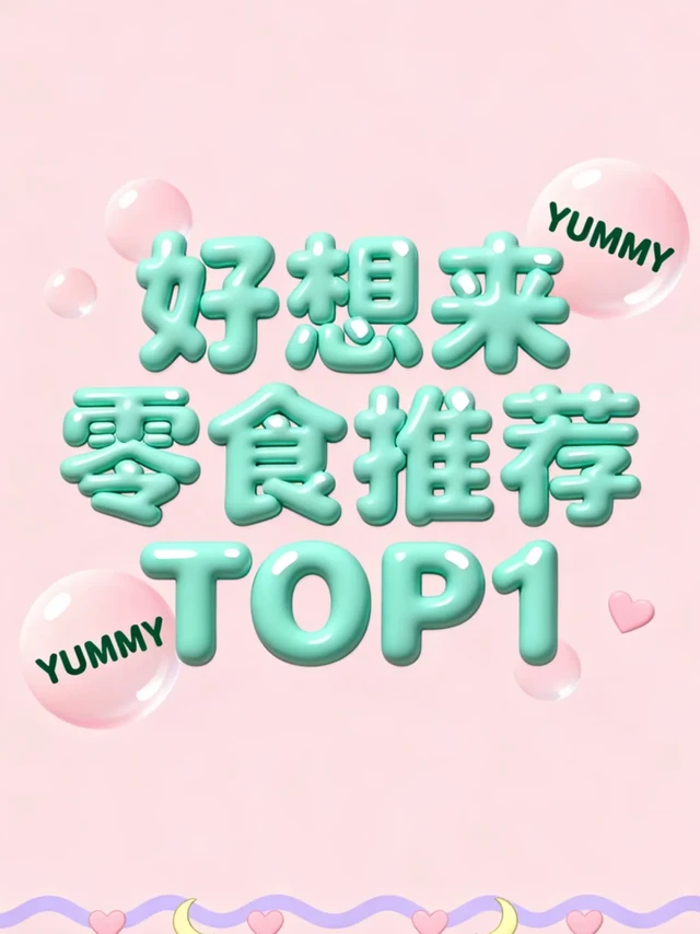 好想来零食top1