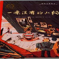 儿童绘本《一条没有的小狗》