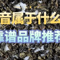 铁观音属于什么茶类？哪个品牌的值得推荐