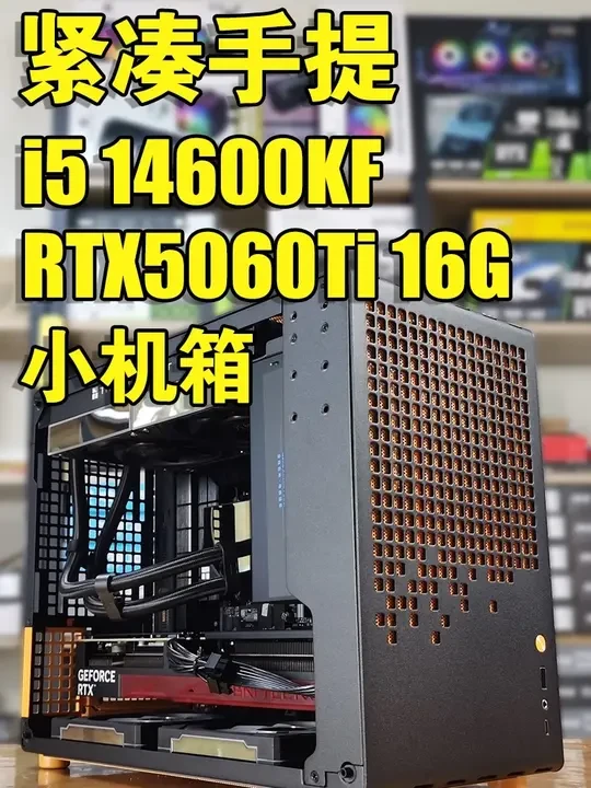 14600KF 5060Ti 16G 手提紧凑AI配置 #AI配置推荐 #电脑硬件 #乔思伯Z20配置 #4K游戏方案 #组装电脑
