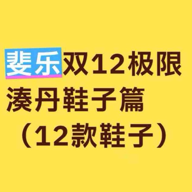 斐乐双十二 极限湊丹组合优惠解析鞋子篇（12款鞋子）