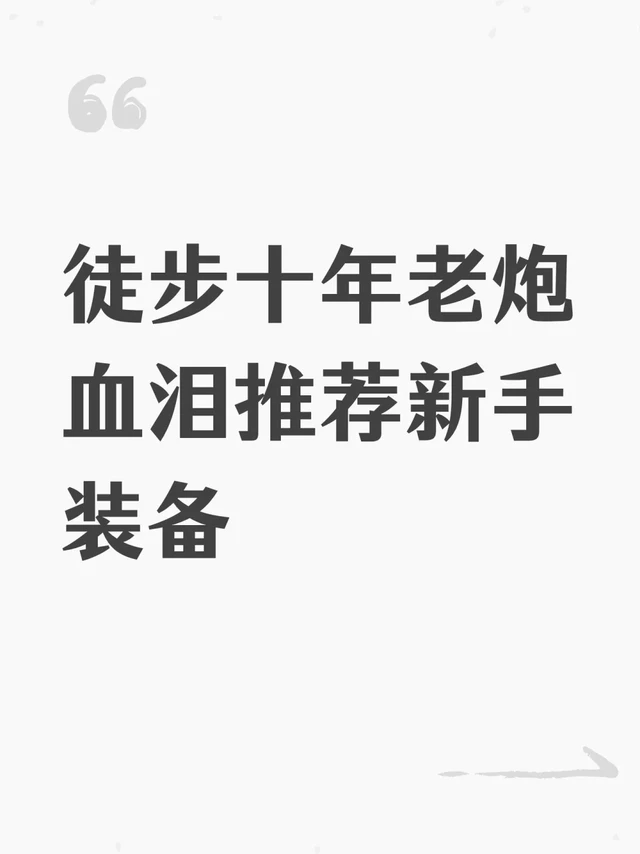 徒步十年老炮血泪推荐新手装备