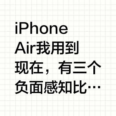 iPhone Air 我用到现在,有三个负面感知比较弱的省电方法:- 把 5G 关了,开 4G(大部分应用 4G 够了);- 把后台应用刷新关了(也可以选择性关闭微博和微信之类的,没啥影响);- 把常