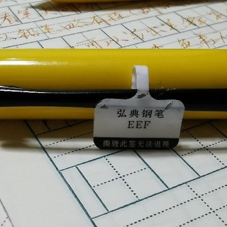 极细尖的又一选择——弘典C1 EEF尖 暗尖钢笔