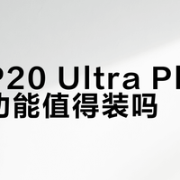 石头P20 Ultra Plus上下水功能值得装吗?3000+用户真实观点大PK