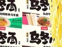 今麦郎乌冬面：口感与便捷兼备