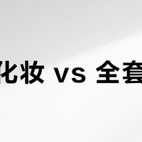 极简化妆 vs 全套彩妆？127位都市女性真实体验告诉你答案