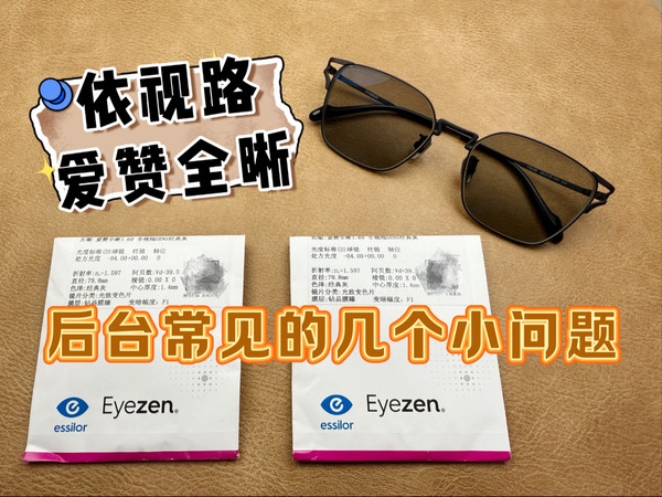 配依视路爱赞全晰,后台咨询中常遇的几个小咨询,看看能不能帮助到即将换镜的你#配眼镜##依视路##爱赞全晰#