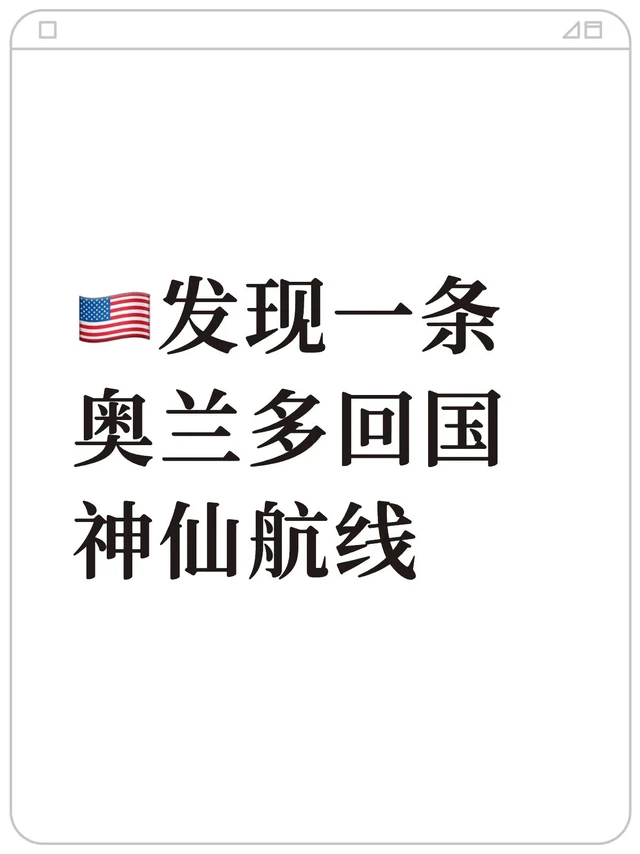 🇺🇸发现一条奥兰多回国超好的神仙路线🙌