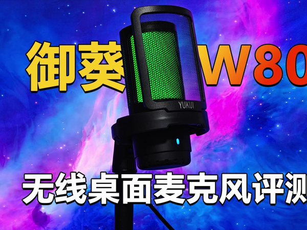 御葵W80评测 二百多就有出色无线降噪体验？