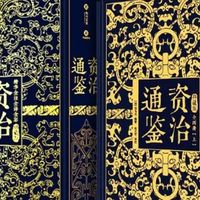 案头典藏，与千年史事对话——《资治通鉴》典藏版阅读札记