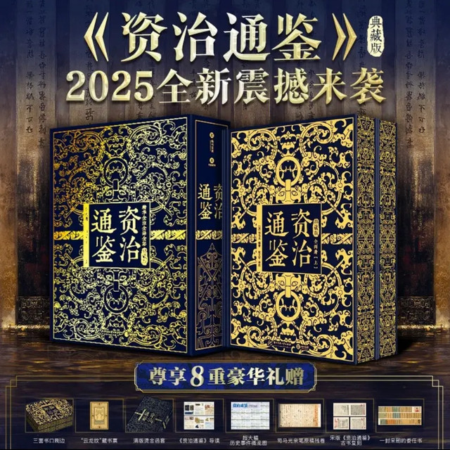 案头典藏，与千年史事对话——《资治通鉴》典藏版阅读札记
