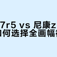索尼a7r5 vs 尼康z8：拍娃党如何选择全画幅微单？我们汇总了127位用户真实体验