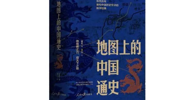 以地理为钥，解锁千年史脉——读吕思勉《地图上的中国通史》