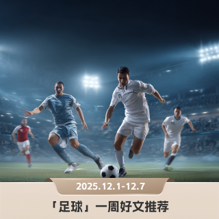 世界杯抽签关键在哪，AC米兰如何打造铜墙铁壁｜「足球」本周5篇好文推荐