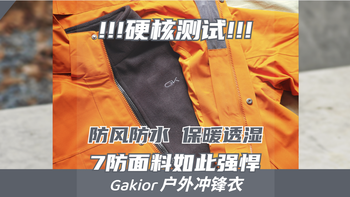 最强始祖鸟平替？全方位硬核测评Gakior冲锋衣：不愧是7防面料 
