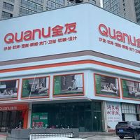 全友家居国补是'真香福利'还是'套路陷阱'？1200+用户观点大碰撞