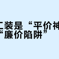 马登工装是“平价神牌”还是“廉价陷阱”？1200+用户真实口碑大起底