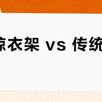 智能晾衣架 vs 传统晾衣架？我们汇总了127位用户真实体验，答案在这
